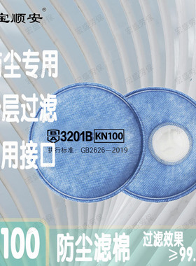 宝顺安3201B防尘口罩过滤棉防工业粉尘打磨煤矿井下专业KN100口罩