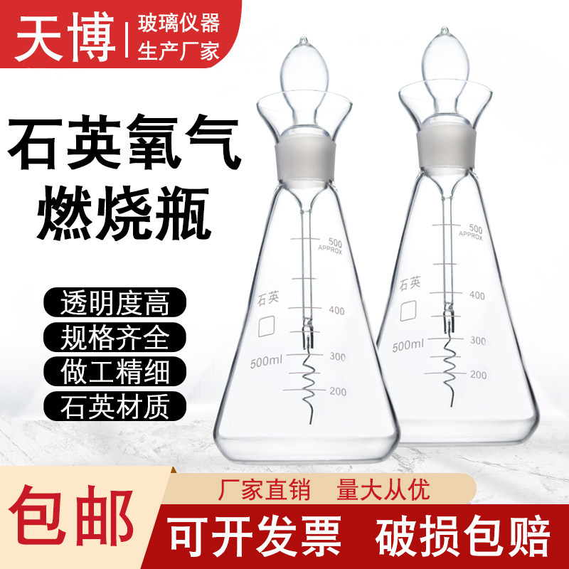 石英铂丝燃烧瓶250ml500ml1000石英氧气燃烧瓶铂金丝石