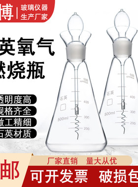 石英铂丝燃烧瓶氧气燃烧瓶三角烧