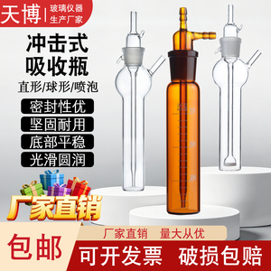 白棕冲击式吸收瓶撞击式管喷泡式