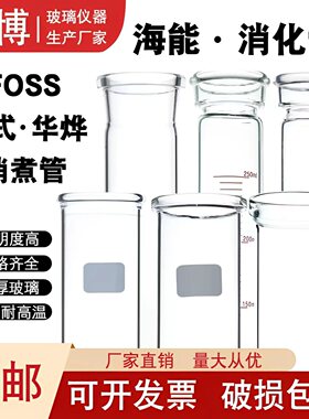 凯氏消化管海能凯式消解管KDN玻璃foss消煮管45mm*42*40定氮管*架