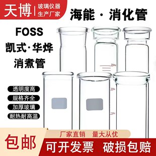 凯氏消化管海能凯式 40定氮管 架 消解管KDN玻璃foss消煮管45mm