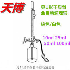 具U形干燥管全自动滴定管（B级）10ml/25ml/50ml透明/棕色 四氟管