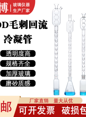COD消解器COD消解仪配件COD回流装置配件毛刺刺形回流冷凝管 大头