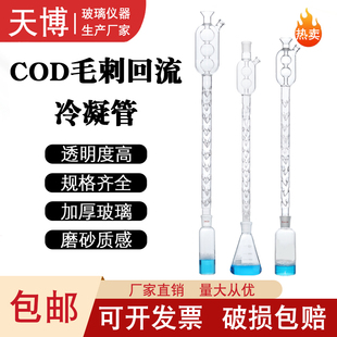COD消解器COD消解仪配件COD回流装 大头 置配件毛刺刺形回流冷凝管