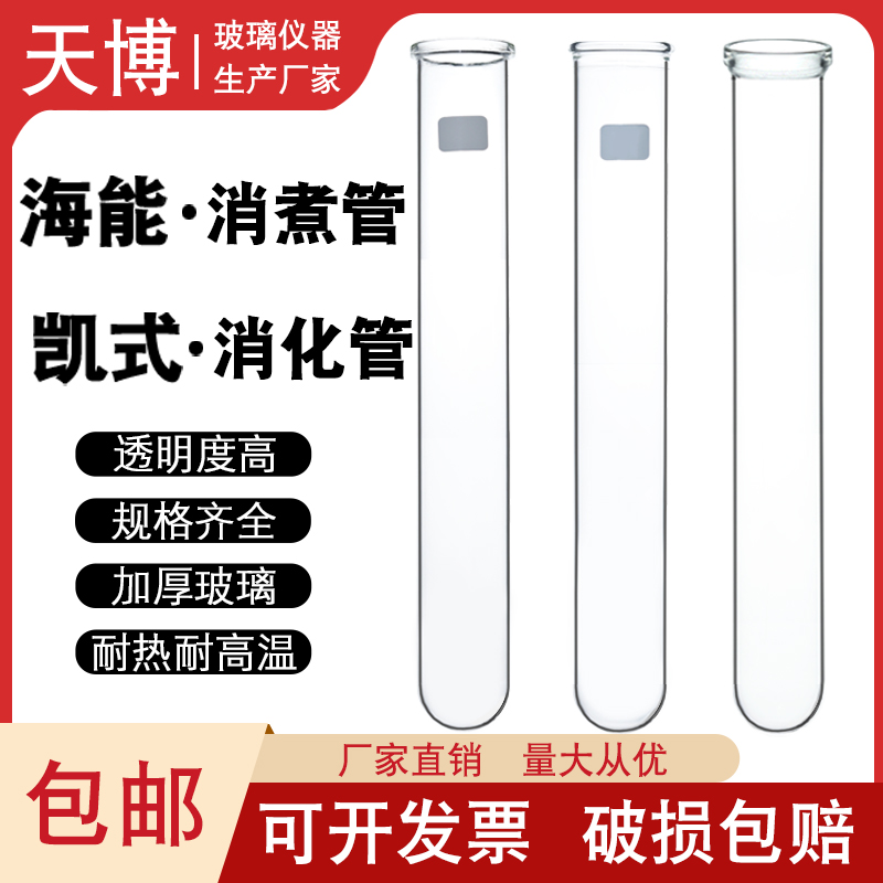 海能凯式消解仪消化管K9860消煮管K420F消解管K9840/SH220N耐高温