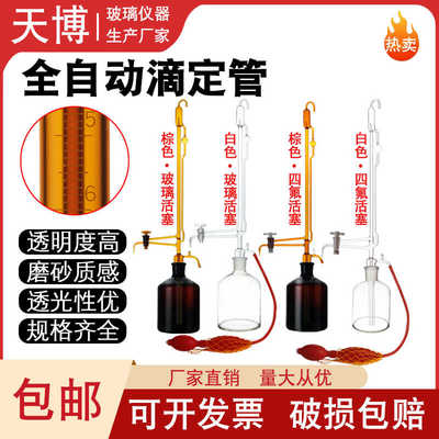聚四氟活塞白色酸碱全自动滴定管