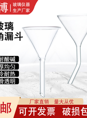 玻璃三角漏斗40mm50mm弯颈漏斗 消解管加料漏斗 长径锥形玻璃漏斗