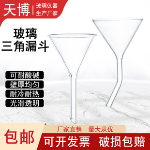 玻璃三角漏斗40mm50mm弯颈漏斗 消解管加料漏斗 长径锥形玻璃漏斗