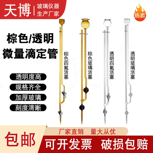 微量滴定管天博酸碱通用