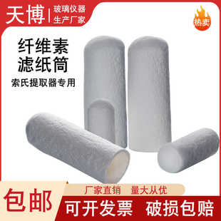 纤维素滤筒滤纸筒脂肪抽出器索氏提取器过滤筒萃取套管筒圆筒