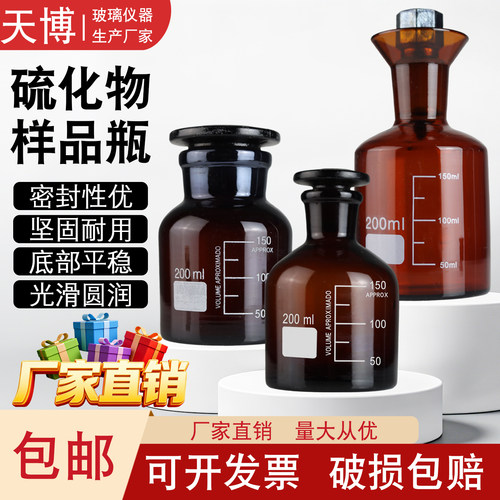 硫化物棕色样品瓶200ml 棕色具塞磨口玻璃瓶小口磨砂玻璃瓶广口瓶