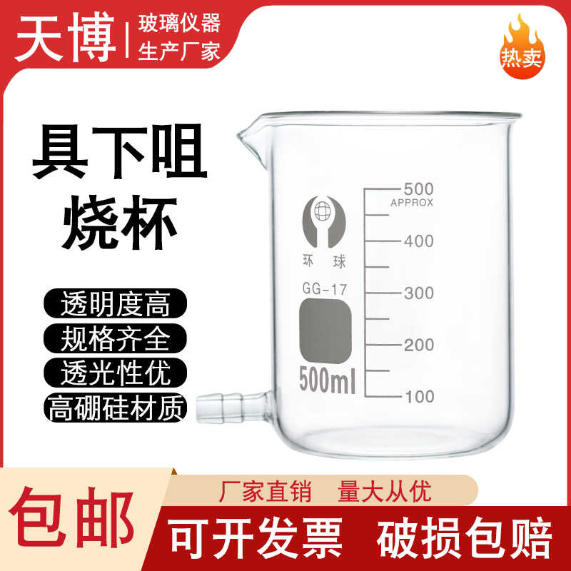 具下咀烧杯耐高温带刻度烧杯天博