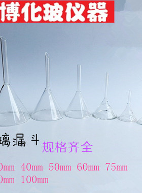 玻璃漏斗 锥形漏斗 三角漏斗口径30mm 40mm50mm60mm75mm90mm100mm