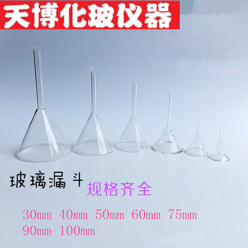 玻璃漏斗 锥形漏斗 三角漏斗口径30mm 40mm50mm60mm75mm90mm100mm