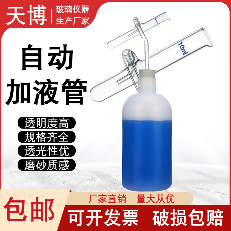 定量加液管玻璃自动加液管