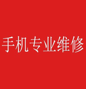 手机主板维修华为nova5i pro nova5摔不开机无4g不充电重启换屏幕