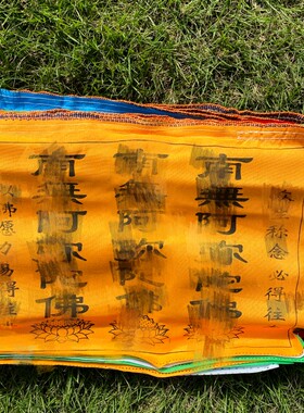 纯棉布南无阿弥陀fo吉祥经幡旗7米20面五色龙达风马旗汉字经旗