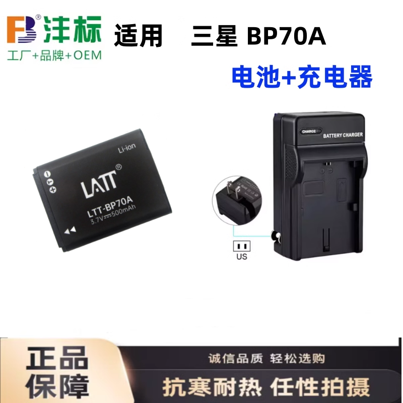 适用三星ES80 ES90 ES95 ST66 ST100 ST700相机BP70A电池+充电器
