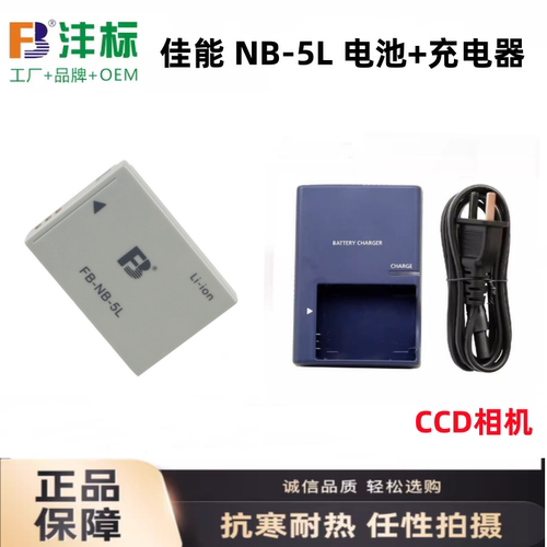 适用 佳能 NB-5L IXUS90 800 850 860 870 900ti相机电池+充电器