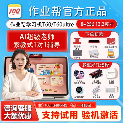 作业帮t60学习机P60辅导家教练习