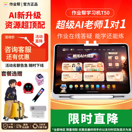 作业帮t50学习机P50学练机S50全科ai智能1对1辅导XE家教练习T30