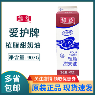 爱护牌植脂甜奶油907g植物性淡奶油蛋糕裱花稀奶油烘焙原材料家用