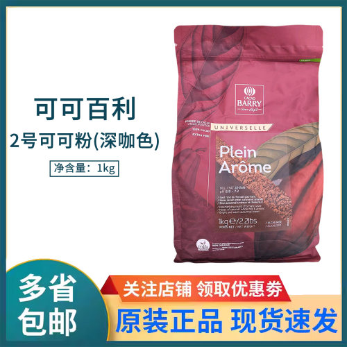 可可百利2号可可粉1kg深咖色烘焙