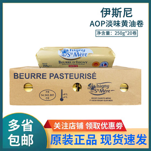 伊斯尼AOP淡味黄油卷250g*20卷法国动物黄油面包饼干烘焙商用整箱