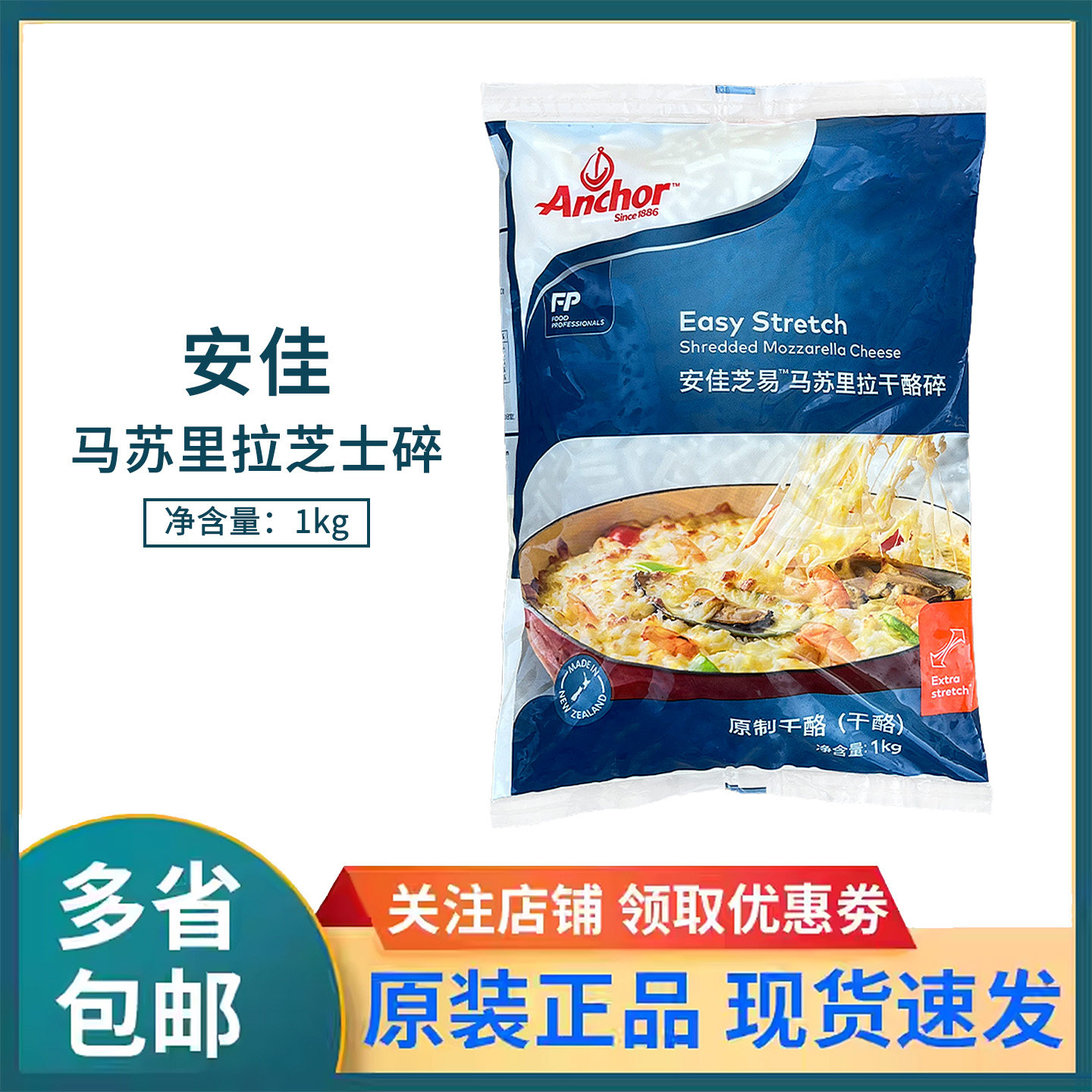 进口安佳芝易马苏里拉芝士碎1kg拉丝奶酪干酪丝披萨焗饭烘焙原料