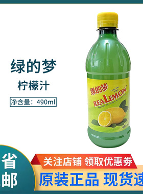 绿的梦柠檬汁490ml比利时进口浓缩柠檬果汁冲饮调配蛋糕烘焙去腥
