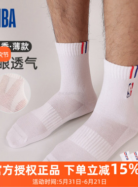 NBA运动休闲袜子男士夏季网眼透气吸汗跑步白色加大码篮球棉袜3双