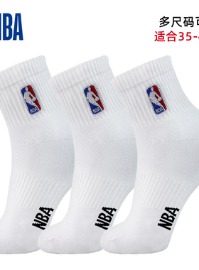 NBA袜子运动休闲男袜女中筒高帮篮球袜加大码学生儿童纯白色棉袜