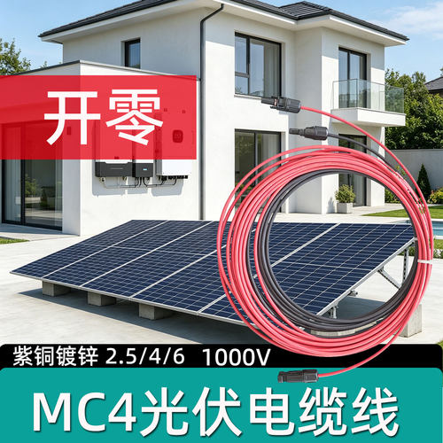 MC4光伏电缆1000V紫铜镀锌单芯