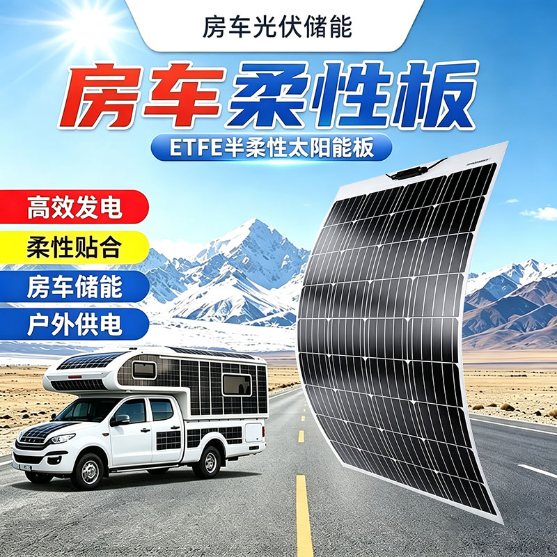 房车货车面包车太阳能发电板半柔性光伏板家用船用弯曲12v24v48v