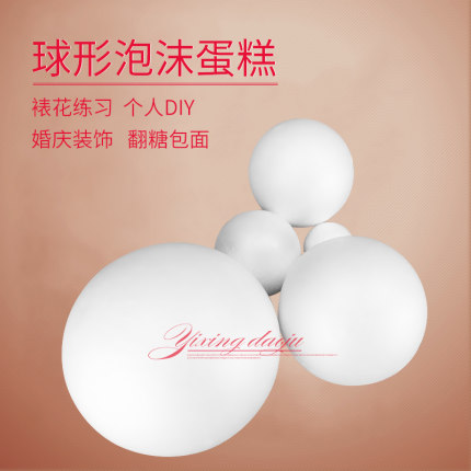 泡沫球蛋糕胚模型假体胚翻糖奶油裱花练习模具DlY儿童手工球