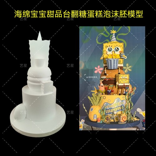海绵宝宝甜品台翻糖蛋糕泡沫胚模型模具卡通泡沫胚