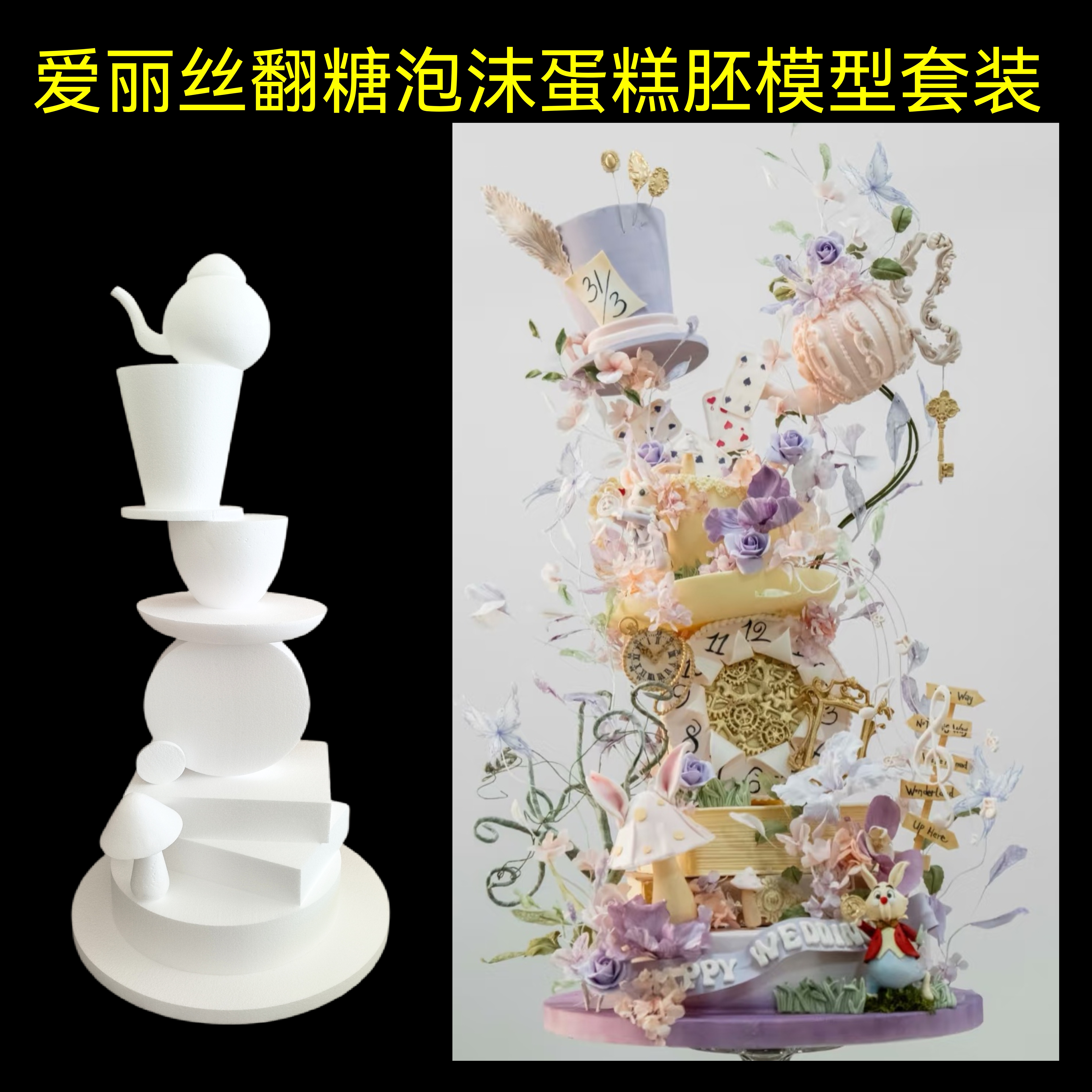 爱丽丝翻糖蛋糕泡沫胚套装模型模具泡沫蛋糕假体卡通蛋糕胚
