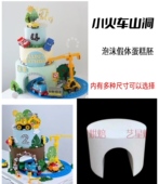 小火车泡沫蛋糕胚山洞模型假体胚翻糖奶油裱花练习模具烘焙拱形