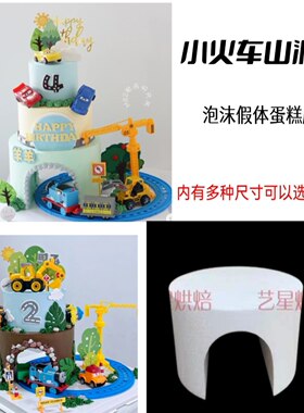 小火车泡沫蛋糕胚山洞模型假体胚翻糖奶油裱花练习模具烘焙拱形