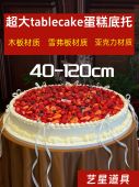 巨型超大蛋糕底托婚礼tablecake蛋糕底座大型生日蛋糕托盘亚克力