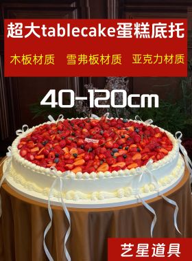 巨型超大蛋糕底托婚礼tablecake蛋糕大型生日蛋糕80cm蛋糕底托