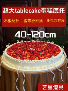 巨型超大蛋糕底托婚礼tablecake蛋糕大型生日蛋糕80cm亚克力底托