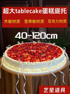 巨型超大蛋糕底托婚礼tablecake蛋糕大型生日蛋糕80cm亚克力底托