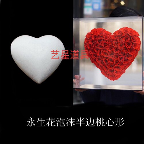 永生花心形泡沫模形填充物情人节心型模型心形DIY模具半边桃心