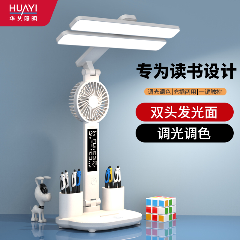 华艺照明双头风扇台灯护眼学习