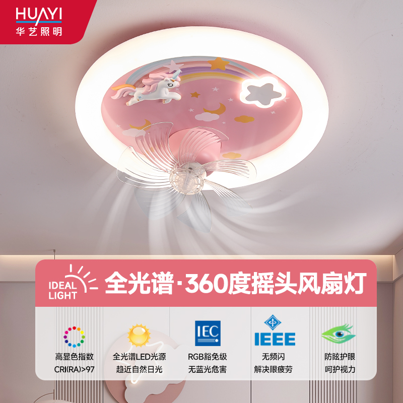 华艺照明彩虹小马静音风扇灯男孩女孩卧室房间吸顶灯护眼儿童房灯