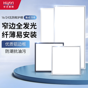 华艺照明灯饰集成吊顶led平板灯天花铝扣面板灯厨房卫生间嵌入式