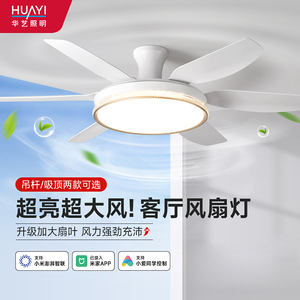 华艺照明 客厅风扇灯 餐桌现代简约吸顶电风扇灯2025静音吊扇灯