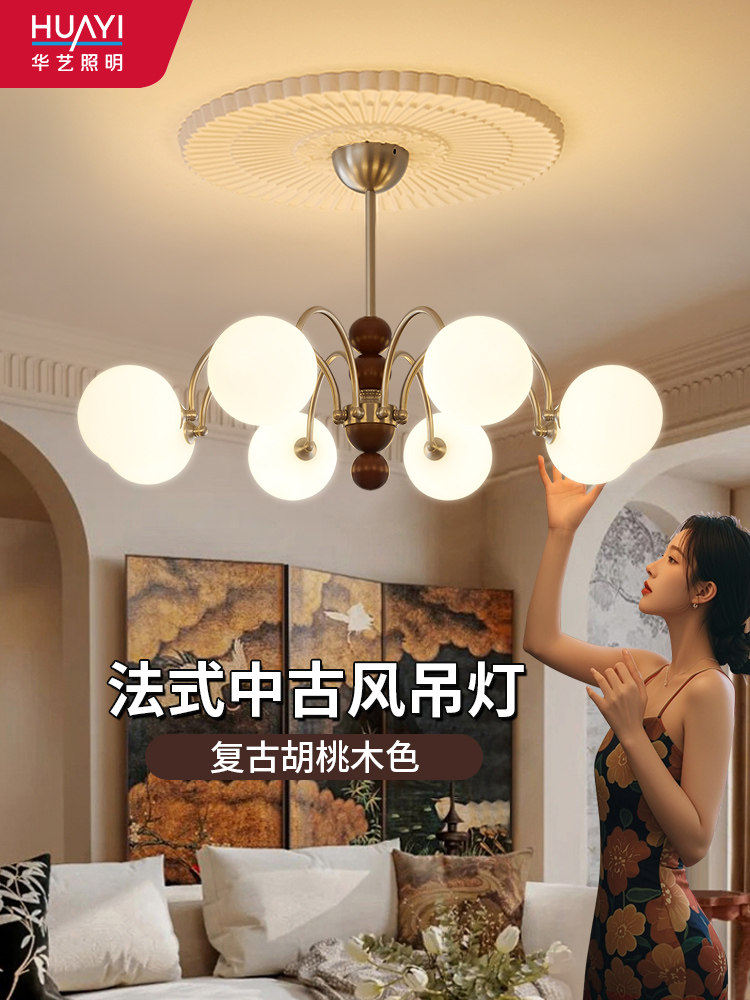 华谊照明客厅吊灯法式现代休闲灯豪华中世纪风格分子魔豆实木卧室